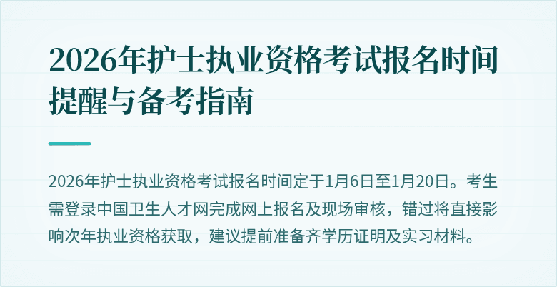 2026年护士执业资格考试报名时间提醒与备考指南