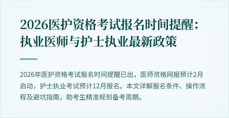 2026医护资格考试报名时间提醒:执业医师与护士执业最新政策