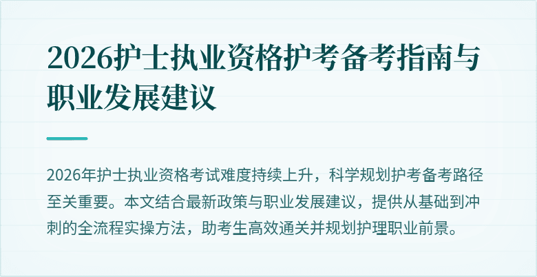 2026护士执业资格护考备考指南与职业发展建议