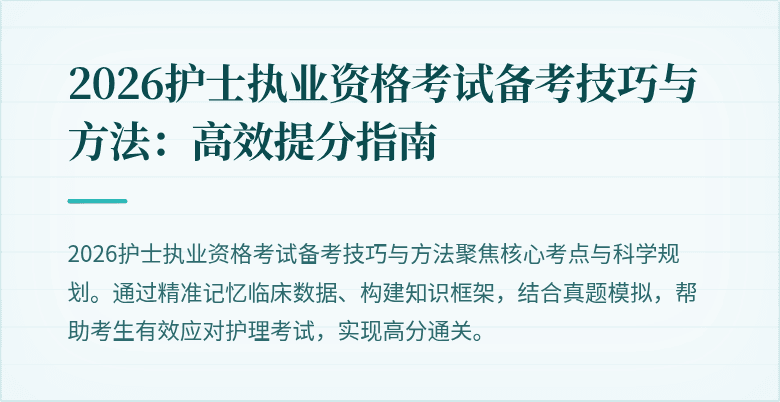 2026护士执业资格考试备考技巧与方法：高效提分指南