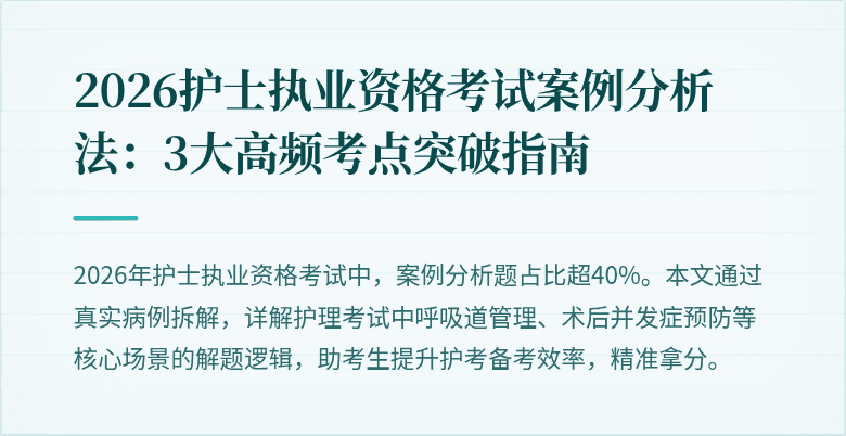 2026护士执业资格考试案例分析法：3大高频考点突破指南