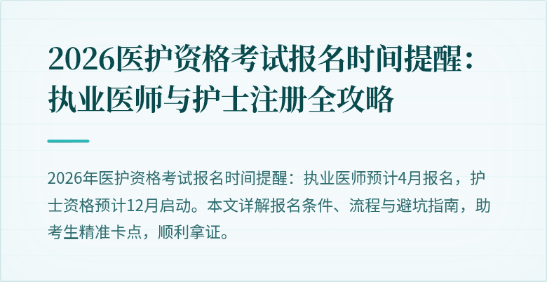 2026医护资格考试报名时间提醒:执业医师与护士注册全攻略