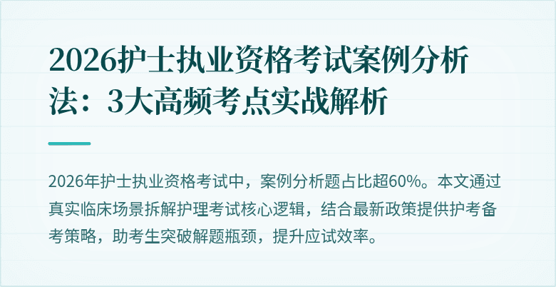 2026护士执业资格考试案例分析法:3大高频考点实战解析