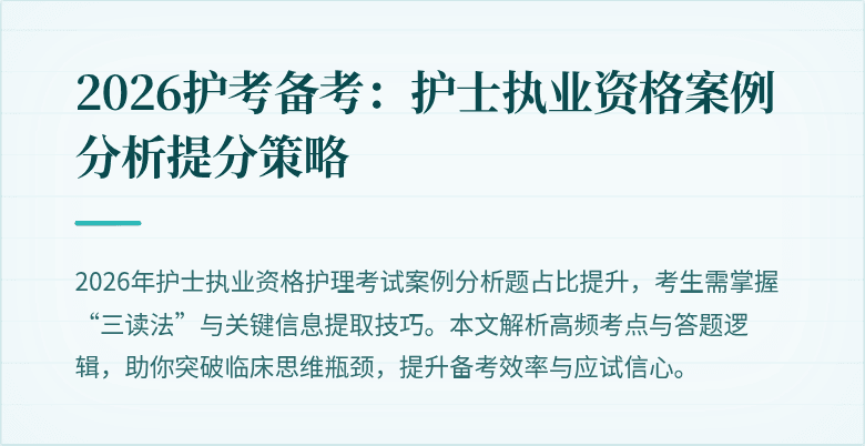2026护考备考：护士执业资格案例分析提分策略