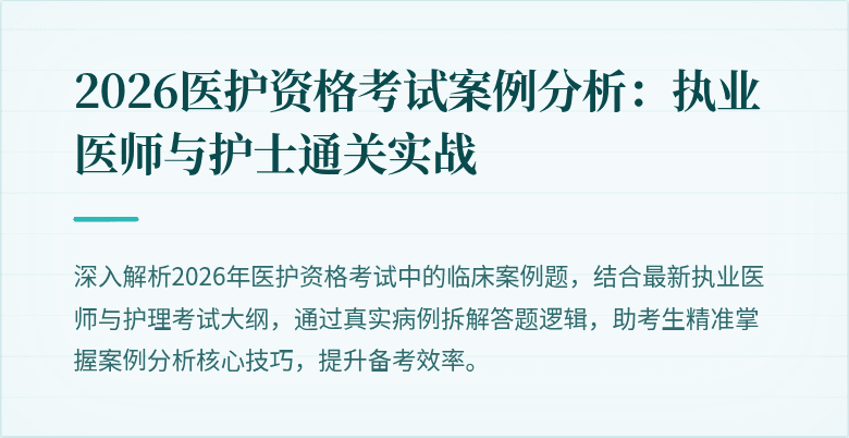 2026医护资格考试案例分析：执业医师与护士通关实战