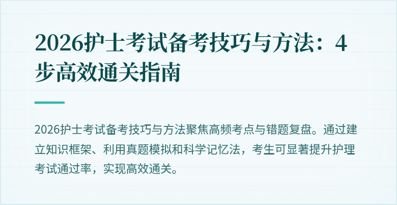 2026护士考试备考技巧与方法:4步高效通关指南
