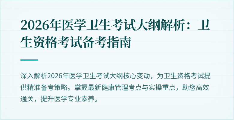 2026年医学卫生考试大纲解析:卫生资格考试备考指南