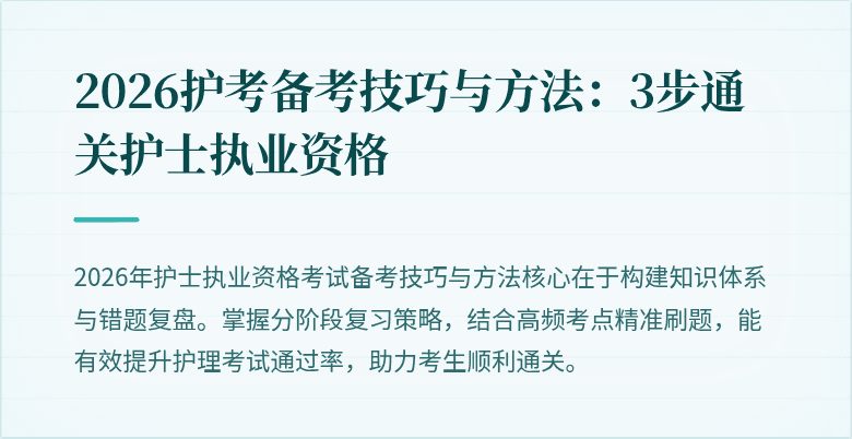 2026护考备考技巧与方法:3步通关护士执业资格