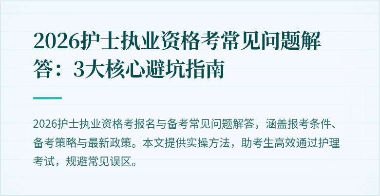 2026护士执业资格考常见问题解答:3大核心避坑指南