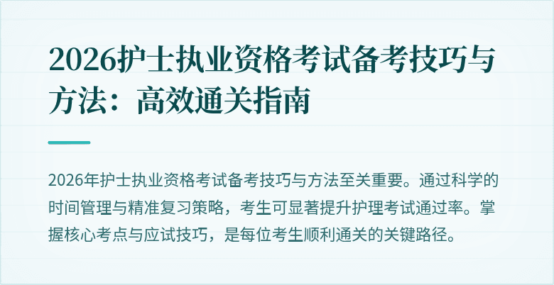 2026护士执业资格考试备考技巧与方法:高效通关指南