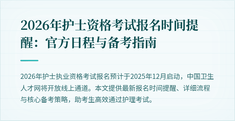 2026年护士资格考试报名时间提醒：官方日程与备考指南