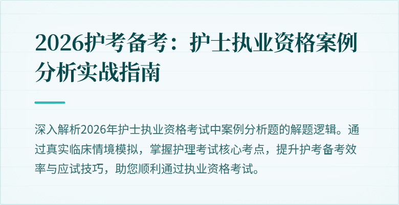 2026护考备考：护士执业资格案例分析实战指南