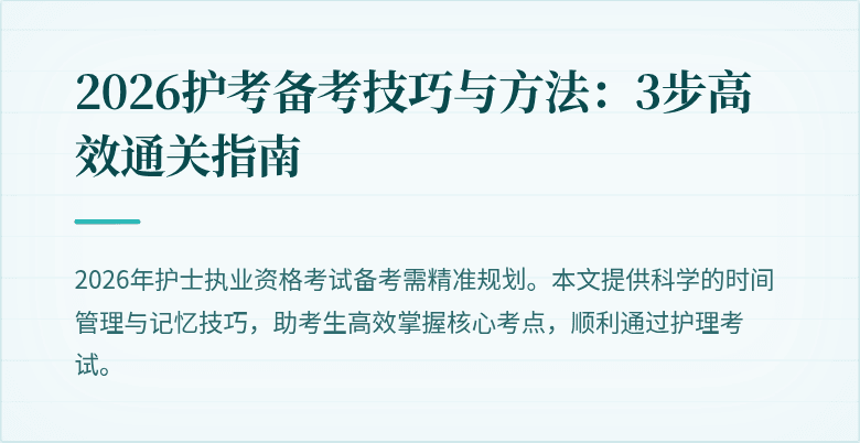 2026护考备考技巧与方法：3步高效通关指南