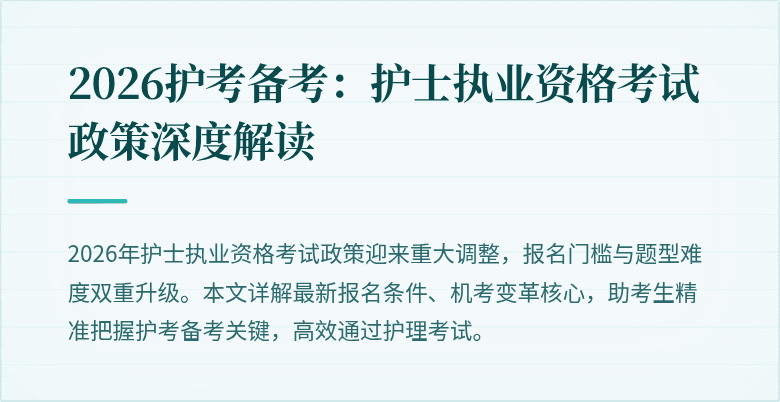 2026护考备考:护士执业资格考试政策深度解读