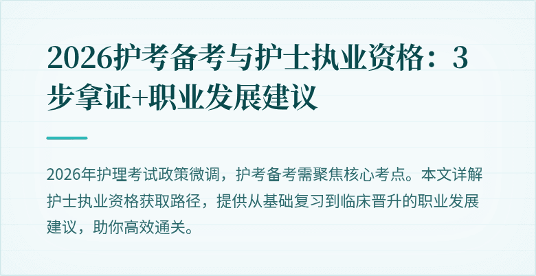 2026护考备考与护士执业资格：3步拿证+职业发展建议