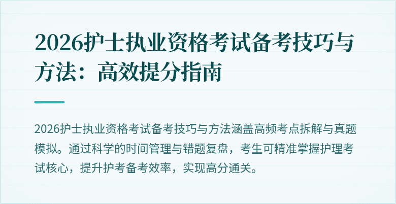 2026护士执业资格考试备考技巧与方法：高效提分指南