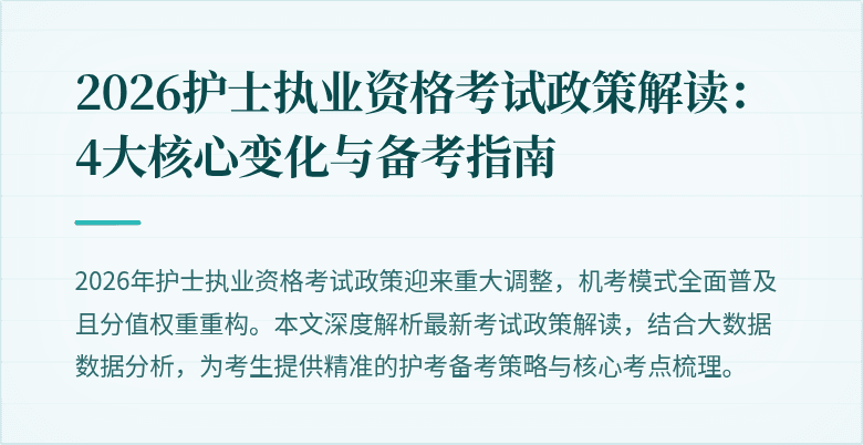 2026护士执业资格考试政策解读:4大核心变化与备考指南