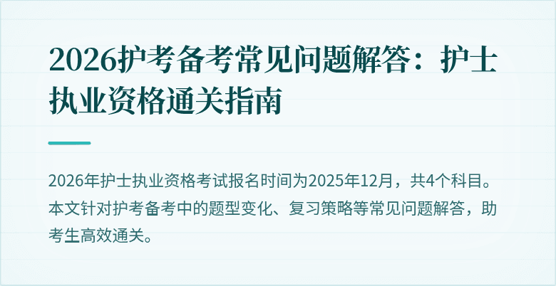 2026护考备考常见问题解答:护士执业资格通关指南