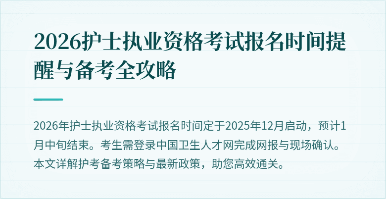 2026护士执业资格考试报名时间提醒与备考全攻略