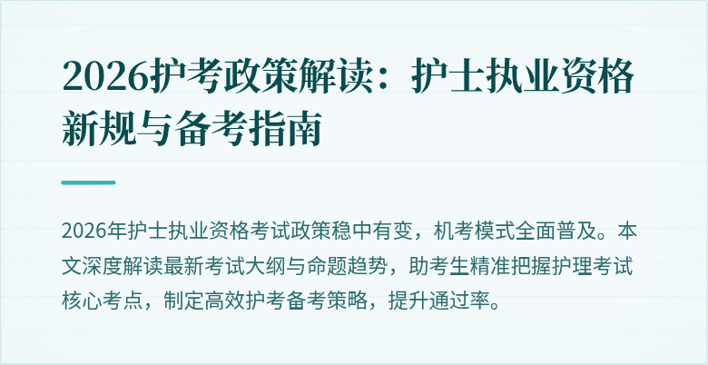 2026护考政策解读:护士执业资格新规与备考指南