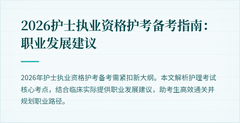 2026护士执业资格护考备考指南：职业发展建议