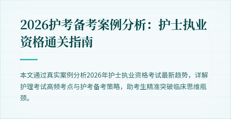 2026护考备考案例分析:护士执业资格通关指南