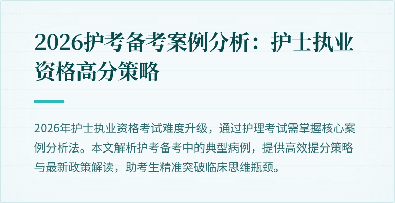 2026护考备考案例分析:护士执业资格高分策略