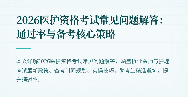2026医护资格考试常见问题解答：通过率与备考核心策略
