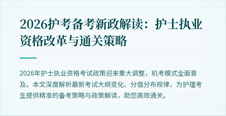 2026护考备考新政解读:护士执业资格改革与通关策略