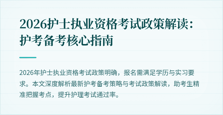2026护士执业资格考试政策解读:护考备考核心指南