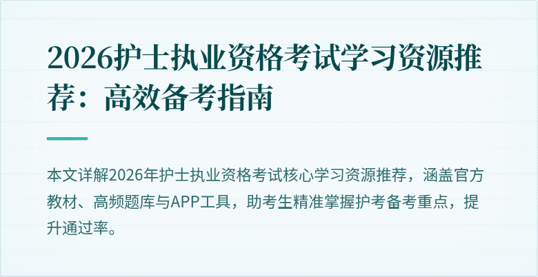 2026护士执业资格考试学习资源推荐：高效备考指南