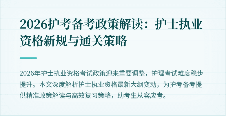2026护考备考政策解读：护士执业资格新规与通关策略