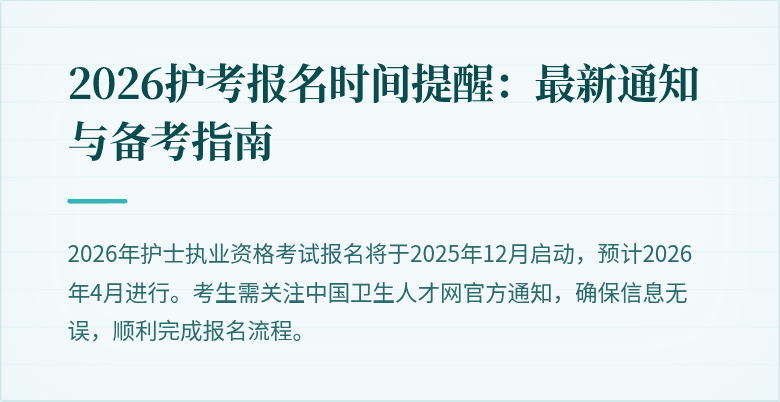 2026护考报名时间提醒:最新通知与备考指南
