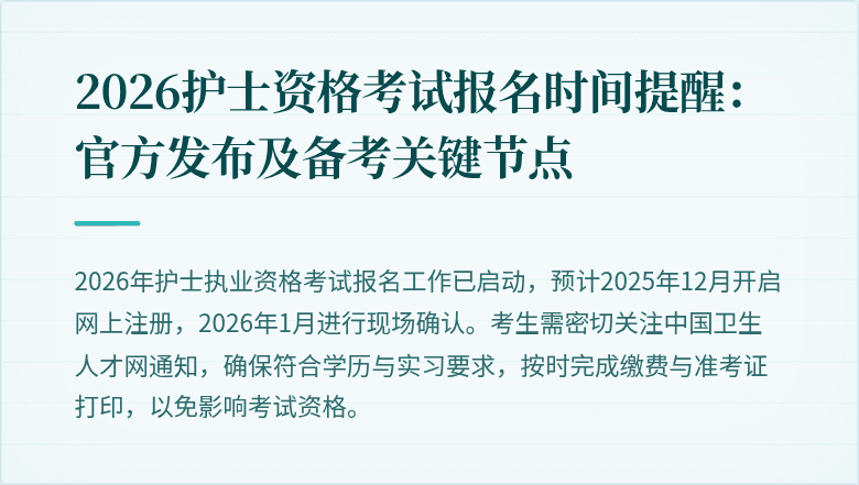 2026护士资格考试报名时间提醒:官方发布及备考关键节点