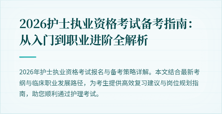 2026护士执业资格考试备考指南:从入门到职业进阶全解析