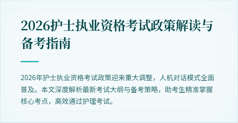 2026护士执业资格考试政策解读与备考指南