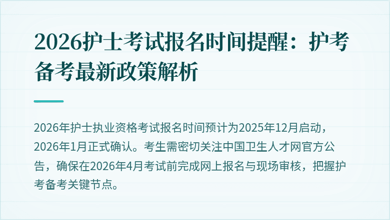 2026护士考试报名时间提醒:护考备考最新政策解析