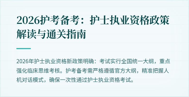 2026护考备考：护士执业资格政策解读与通关指南