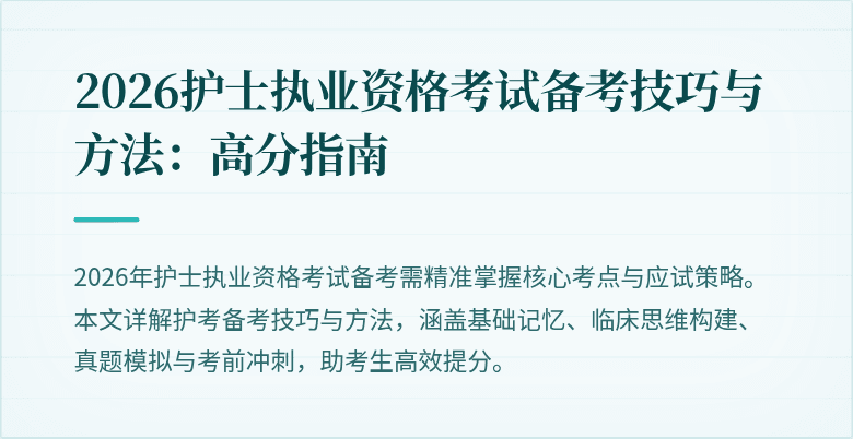 2026护士执业资格考试备考技巧与方法:高分指南