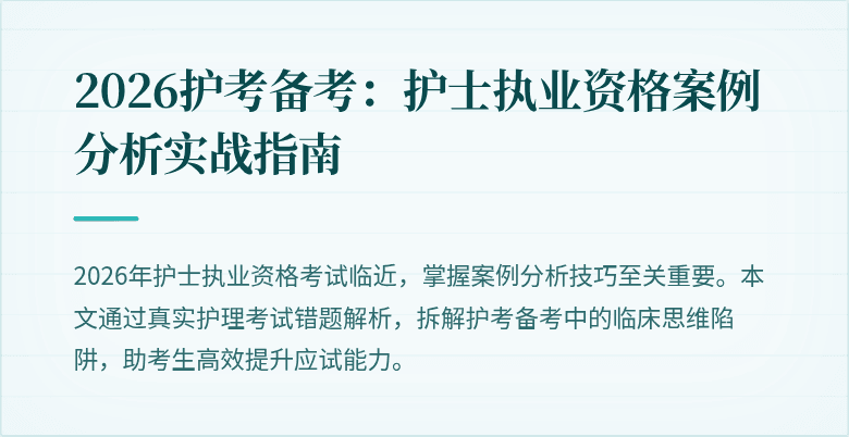 2026护考备考:护士执业资格案例分析实战指南