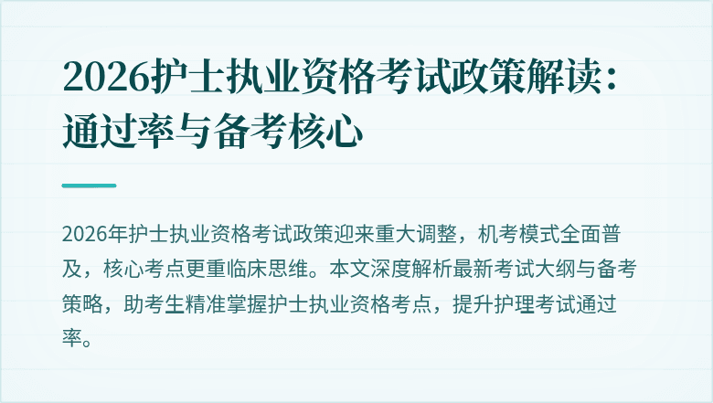 2026护士执业资格考试政策解读:通过率与备考核心