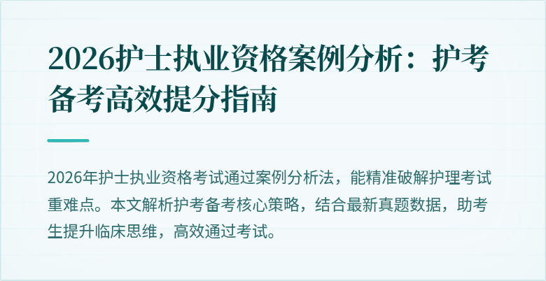 2026护士执业资格案例分析:护考备考高效提分指南