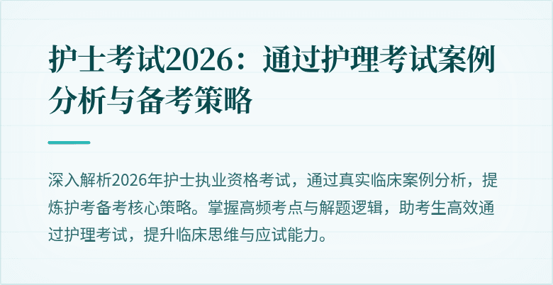 护士考试2026:通过护理考试案例分析与备考策略