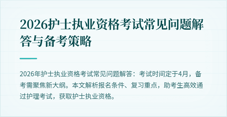 2026护士执业资格考试常见问题解答与备考策略