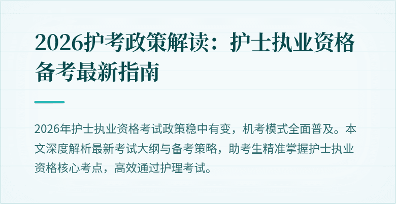 2026护考政策解读:护士执业资格备考最新指南