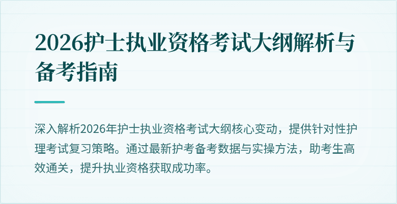 2026护士执业资格考试大纲解析与备考指南