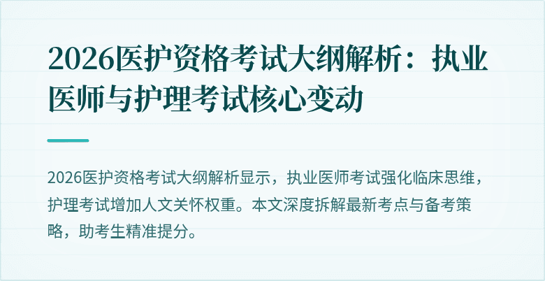2026医护资格考试大纲解析:执业医师与护理考试核心变动