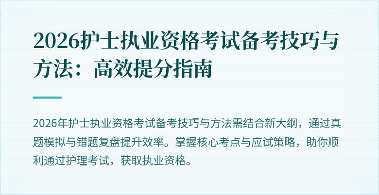 2026护士执业资格考试备考技巧与方法:高效提分指南