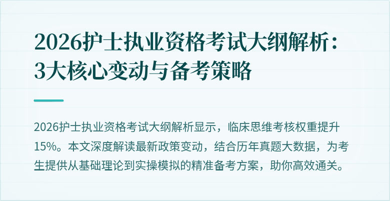 2026护士执业资格考试大纲解析:3大核心变动与备考策略