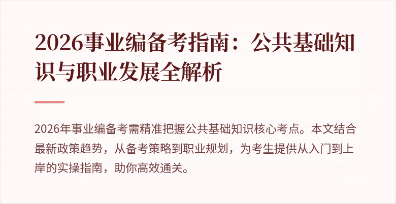 2026事业编备考指南:公共基础知识与职业发展全解析